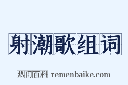 射潮歌组词是什么意思的图片